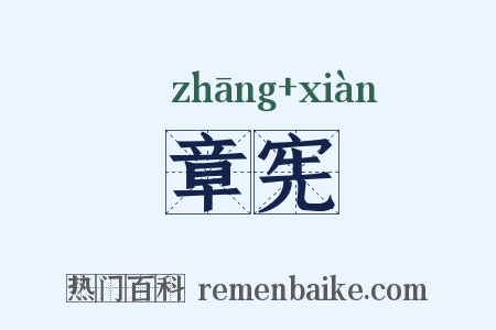 章宪是什么意思的图片